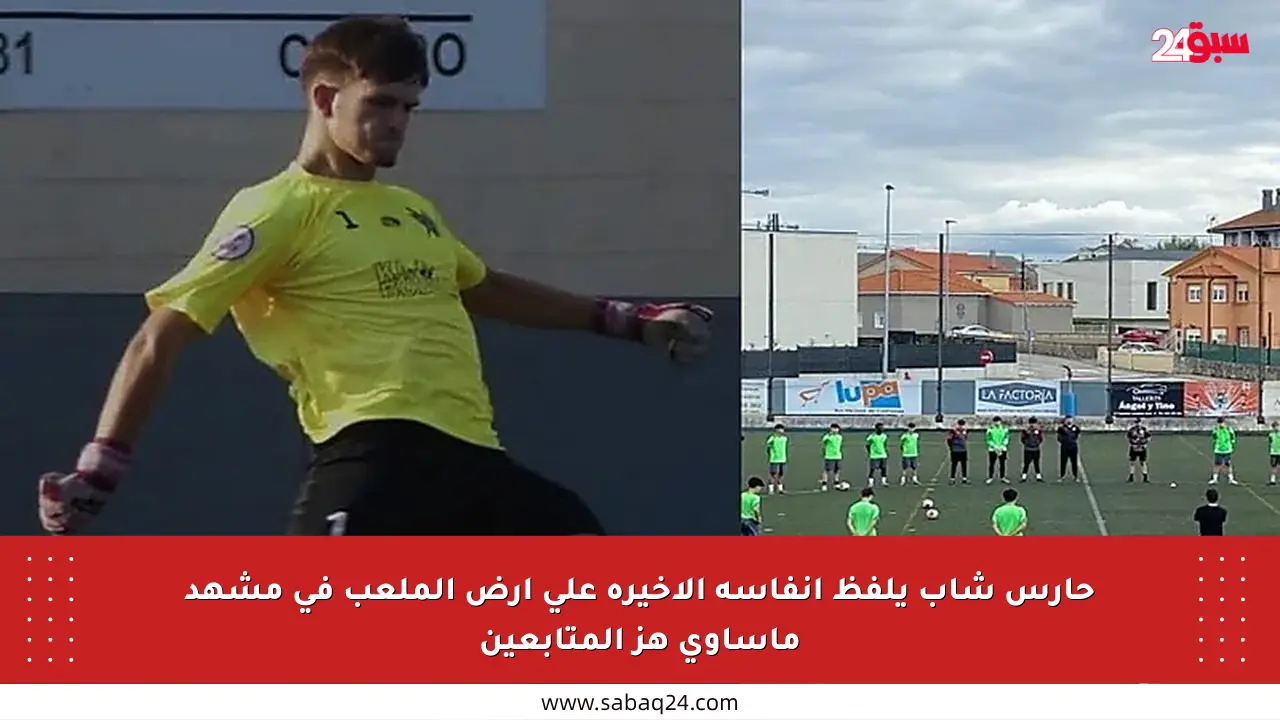 حارس شاب يلفظ أنفاسه الأخيرة على أرض الملعب في مشهد مأساوي هز المتابعين